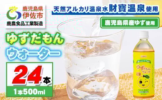 isa461-tn 〈20日以内に発送〉 ゆずドリンク 500ml (24本) ペットボトル ゆずだもん。ウォーター ストレートタイプ カロリーオフ 無着色 無香料 クエン酸 含有 鹿児島 産 柚子 天然アルカリ温泉水