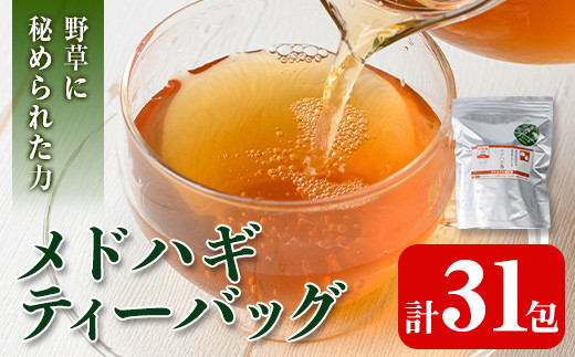 isa467 メドハギティーバッグ (8g×31包) 鹿児島 メドハギ茶 お茶 健康茶 茶 ティー 薬草【やさしいまち】鹿児島県伊佐市12000お茶・飲料お茶