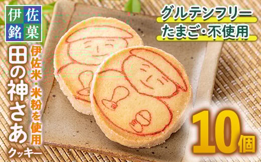 isa472 伊佐米使用! 田の神さあクッキー(1箱・10個入) ふるさと納税 伊佐市 特産品 お菓子 洋菓子 お米 グルテンフリー スイーツ 卵不使用 鹿児島 クッキー おやつ 菓子 お菓子【ケーキハウス