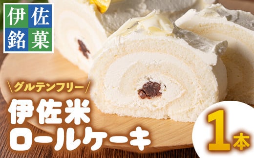 isa473 伊佐米ロールケーキ (1本) ふるさと納税 伊佐市 特産品 洋菓子特産品洋菓子 ロールケーキ お米 米粉 グルテンフリー スイーツ あんこ 鹿児島 クッキー おやつ 菓子 お菓子【ケーキハウ