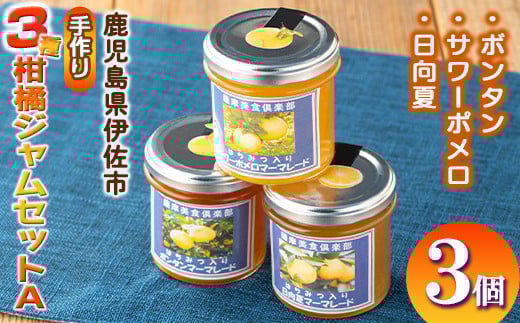 isa475 3種の柑橘ジャム食べ比べセットA(計3個・ボンタン、サワーポメロ、日向夏 各140g) 加工食品 果物 フルーツ 詰め合わせ 果肉 柑橘 低糖 ハンドメイド ジャム ギフト マーマレード【薩摩