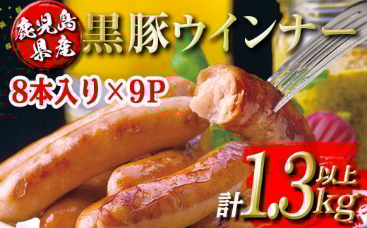 isa486 鹿児島県産黒豚ウインナー(計1.3kg以上・8本(150g)×9P) 鹿児島 国産 九州産 黒豚 豚肉 ウインナー 惣菜 おかず 弁当 BBQ キャンプ 小分け 冷凍【コワダヤ】鹿児島県伊佐市11000肉加工肉(ハ