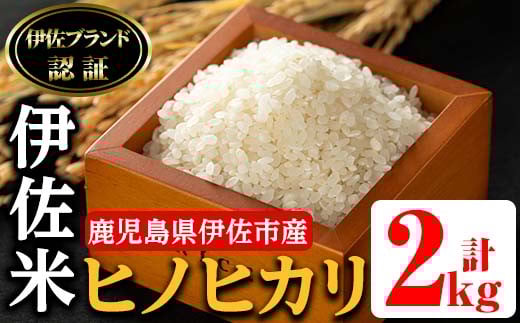 isa494 伊佐米 ヒノヒカリ(2kg) 鹿児島 国産 伊佐米 お米 米 こめ コメ ひのひかり 白米 精米 ごはん ご飯 新米【725】鹿児島県伊佐市8000米・パン白米