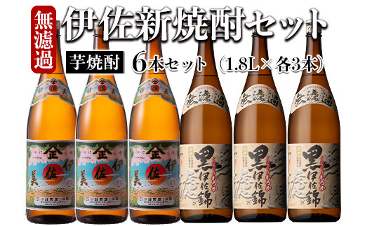 isa525 〈季節限定〉伊佐新焼酎6本セット!伊佐美・黒伊佐錦無濾過(1800ml×各3本) 焼酎 伊佐美 黒伊佐錦 新焼酎 新酒 鹿児島県 伊佐市 お酒 酒 アルコール 贈呈 ギフト プレゼント【坂口酒店】