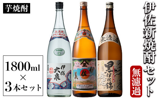 isa526 〈季節限定〉伊佐新焼酎3本セット!伊佐美・黒伊佐錦無濾過・新焼酎伊佐大泉無濾過(1800ml×各1本) 焼酎 伊佐美 黒伊佐錦 伊佐大泉 新焼酎 新酒 無濾過 鹿児島県 伊佐市 お酒 酒 アルコ