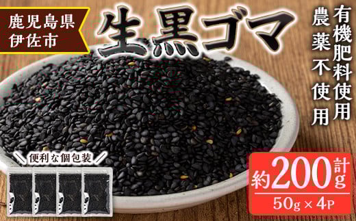 isa531 ≪期間限定≫あんしん 生黒ゴマ(計約200g・約50g×4P) 洗いごま 国産 鹿児島 胡麻 ごま 有機栽培 生ごま【しげふみファーム】鹿児島県伊佐市12000鍋セット・総菜・加工食品その他 鍋セッ