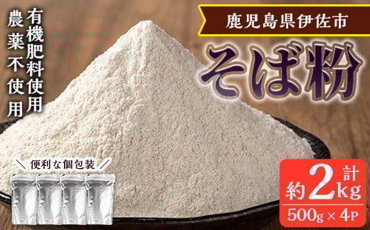 isa532 ≪毎月数量限定≫あんしん そば粉(計約2kg・約500g×4P) 国産 鹿児島 蕎麦 ソバ 有機栽培 手打ちそば【しげふみファーム】鹿児島県伊佐市9000鍋セット・総菜・加工食品その他 鍋セット・