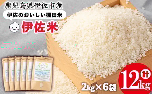 isa558 令和6年産 伊佐のおいしい棚田米 ヒノヒカリ(計12kg・2kg×6袋) 国産 白米 精米 伊佐米 2kg お米 米 ごはん ご飯 ひのひかり 【薩摩美食倶楽部】鹿児島県伊佐市37000米・パン白米