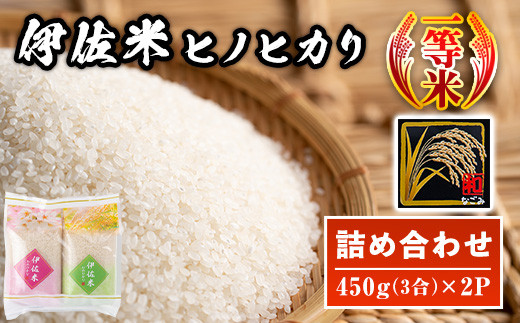 isa571 鹿児島県産!伊佐米ヒノヒカリ和〜なごみ〜 (計900g・450g×2個) お米 白米 ひのひかり 詰め合わせ 小分け【神薗商店】鹿児島県伊佐市6000米・パン白米