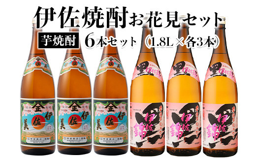 isa584 《数量限定》伊佐焼酎お花見セット!伊佐美・春薩摩旬あがり黒伊佐錦(1800ml×各3本)鹿児島 本格芋焼酎 焼酎 芋焼酎 飲み比べ 小瓶タイプ 詰合せ 詰め合わせ【坂口酒店】鹿児島県伊佐