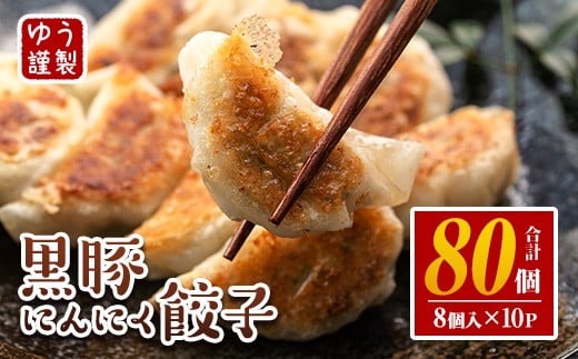 isa590 <2025年12月発送分(12月中に発送)>黒豚にんにく餃子(計80個・8個入り×10P) 鹿児島 生餃子 ギョウザ 黒豚 豚肉 冷凍食品 おかず おつまみ 惣菜 小分け 焼くだけ 簡単調理 冷凍便 【工房ゆ