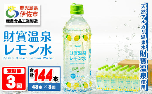 isa591 【定期便3回】財寶温泉 レモン水(500ml×48本×3回・合計144本)レモンフレーバー ペットボトル カロリーオフ 天然アルカリ温泉水 使用 レモン 果汁 エキス使用 鹿児島県 伊佐市 で製造 甘
