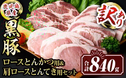isa612 〈訳あり〉鹿児島県産黒豚ロースとんかつ用・肩ロースとんてき用セット (合計840g) 真空包装 真空パック トンカツ ロース 肩 トンテキ 豚 ぶた 豚肉 アウトドア 食べ比べ BBQ 冷凍 【サ