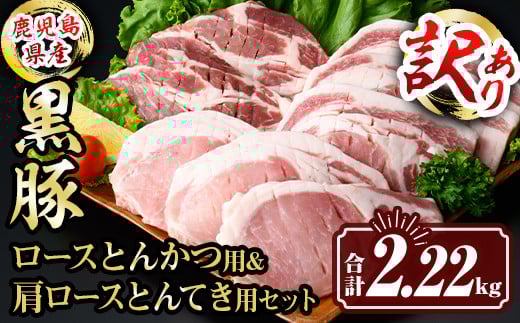 isa613 〈訳あり〉鹿児島県産黒豚ロースとんかつ用・肩ロースとんてき用セット (合計2.22kg) 真空包装 真空パック トンカツ ロース 肩 トンテキ 豚 ぶた 豚肉 アウトドア 食べ比べ BBQ 冷凍 【サ