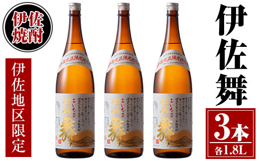 isa624 伊佐舞3本セット(1.8L×3本) 鹿児島 本格芋焼酎 芋焼酎 焼酎 一升瓶 伊佐地区限定焼酎 伊佐舞 【酒乃向原】鹿児島県伊佐市24000酒・アルコール焼酎