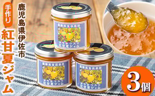 isa629 手作りはちみつ入り紅甘夏ジャム(計3個・各140g) 加工食品 果物 フルーツ 詰め合わせ 果肉 柑橘 低糖 ハンドメイド ジャム ギフト 【薩摩美食倶楽部】鹿児島県伊佐市6000鍋セット・総菜