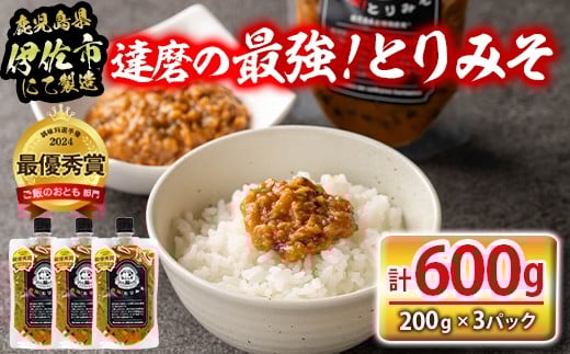 isa635 達磨の最強!とりみそセット(計600g・200g×3個) 国内産 種鶏 若鶏 味噌 みそ 鶏みそ 鶏味噌 とりみそ 調味料 金山ネギ ご飯のお供 【シャッツフードカンパニー】鹿児島県伊佐市10000鍋セ