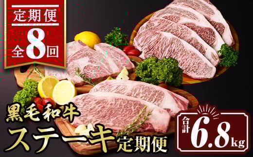isa643 【定期便8回】黒毛和牛ステーキ定期便(合計6.8kg) 真空包装 真空パック リブロース サーロイン ステーキ 牛 うし 牛肉 アウトドア 食べ比べ BBQ 冷凍 【サンキョーミート株式会社】鹿児