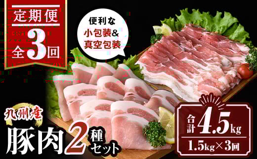 isa645 【定期便3回】九州産 豚肉2種セット (合計4.5kg・1.5kg×全3回)  バラスライス ロース 生姜焼き 真空包装 真空パック 小分け ぶたにく 豚 肉 詰合せ 詰め合わせ 冷凍 【サンキョーミート株