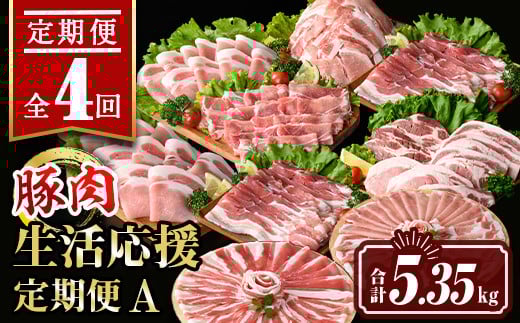 isa652 【定期便4回】豚肉生活応援定期便A(合計5.35kg) 国産 切り落とし バラスライス 肩ロース ロース しゃぶしゃぶ 生姜焼き とんかつ 真空包装 真空パック 小分け ぶたにく 豚 肉 詰合せ 冷凍