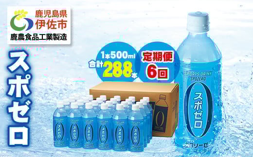 isa658 【定期便6回】スポーツドリンク 500ml 合計288本(48本×6回) スポゼロ ペットボトル カロリーゼロ 天然アルカリ 温泉水 でつくった スポーツ 飲料 鹿児島県 伊佐市 で製造 グレープフルー