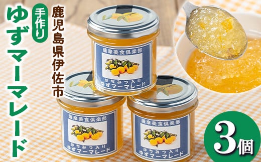 isa666 手作りはちみつ入りゆずマーマレード(計3個・各140g) 加工食品 果物 フルーツ ゆず 果肉 柑橘 低糖 ハンドメイド ジャム ギフト 【薩摩美食倶楽部】鹿児島県伊佐市6000鍋セット・総菜・