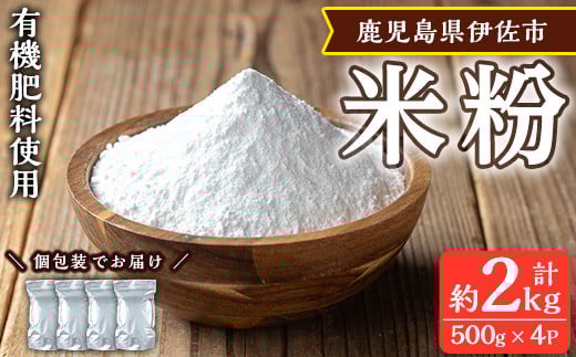 isa665 《毎月数量限定》あんしん米粉(約500g×4袋・計約2kg) 鹿児島県 伊佐市 米粉 米 コメ お菓子作り ヘルシー グルテンフリー 小麦粉代用 料理 有機肥料 EM農法 【しげふみファーム】鹿児島