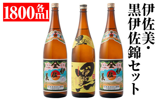 isa679 伊佐美・黒伊佐錦セット(各1800ml・伊佐美×2本、黒伊佐錦×1本) 鹿児島 本格芋焼酎 芋焼酎 焼酎 セット 飲み比べ お酒 家飲み 【平酒店】鹿児島県伊佐市28000酒・アルコール焼酎