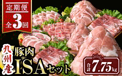 isa685 【定期便3回】九州産豚肉ISAセット(合計7.75kg)  バラスライス ロース  切落とし とんかつ 生姜焼き 真空包装 真空パック 小分け ぶたにく 豚 肉 詰合せ 詰め合わせ 食べ比べ 冷凍 【サン