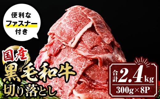 isa696 黒毛和牛切り落とし (合計2.4kg・300g×8P) 国産 真空包装 真空パック ファスナー 小分け 切落とし 牛 うし 牛肉 アウトドア BBQ 冷凍 【サンキョーミート株式会社】鹿児島県伊佐市24000肉牛