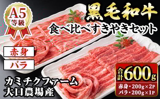 isa689 鹿児島県(カミチクファーム 大口農場)産 黒毛和牛食べ比べすきやきセット(合計600g・赤身200g×2P・バラ200g×1P) 黒毛和牛 すき焼き 食べ比べ セット 赤身 バラ 和牛 A5 ランク 霜降り 牛肉