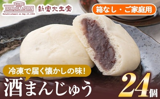 isa704 酒まんじゅうご家庭用(24個) 和菓子 まんじゅう お菓子 鹿児島 伝統菓子 酒饅頭 セット 簡易包装 【新富大生堂】鹿児島県伊佐市11000菓子・スイーツ饅頭・羊羹・大福