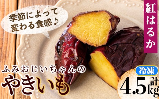 isa742 <予約受付中!2025年12月発送分(12月中に発送)>ふみおじいちゃんのやきいも(紅はるか・計4.5kg) 冷凍 パック 小分け サツマイモ 焼き芋 天然スイーツ 焼芋 紅はるか 【いさ工房】鹿児島