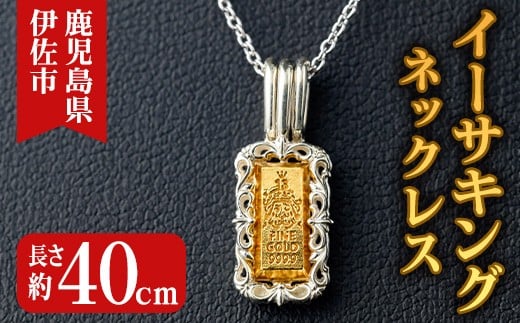 isa706 イーサキングネックレス(1本) 伊佐市産 伊佐市限定 金 純金 インゴット ネックレス 菱刈鉱山 プレゼント 記念品 ジュエリー イーサキング ご当地キャラクター 【伊佐みりょく研究所】