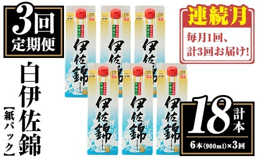 isa779 【定期便3回(連続月)】白伊佐錦紙パック6本セット<計18本・計6本(1本 900ml)×3回> 鹿児島 本格焼酎 芋焼酎 大口酒造 お酒 酒 パック 紙パック 芋 米麹 常温 【平酒店】鹿児島県伊佐市6600