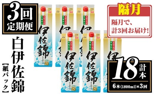 isa778 【定期便3回(隔月)】白伊佐錦紙パック6本セット<計18本・計6本(1本 1800ml)×3回> 鹿児島 本格焼酎 芋焼酎 大口酒造 お酒 酒 パック 紙パック 芋 米麹 常温 【平酒店】鹿児島県伊佐市123000