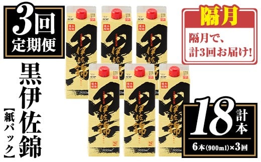 isa776 【定期便3回(隔月)】黒伊佐錦紙パック6本セット<計18本・計6本(1本 900ml)×3回> 鹿児島 本格焼酎 芋焼酎 大口酒造 お酒 酒 パック 紙パック 芋 米麹 常温 【平酒店】鹿児島県伊佐市66000