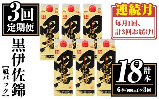 isa775 【定期便3回(連続月)】黒伊佐錦紙パック6本セット<計18本・計6本(1本 900ml)×3回> 鹿児島 本格焼酎 芋焼酎 大口酒造 お酒 酒 パック 紙パック 芋 米麹 常温 【平酒店】鹿児島県伊佐市6600