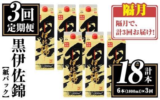 isa774 【定期便3回(隔月)】黒伊佐錦紙パック6本セット<計18本・計6本(1本 1800ml)×3回> 鹿児島 本格焼酎 芋焼酎 大口酒造 お酒 酒 パック 紙パック 芋 米麹 常温 【平酒店】鹿児島県伊佐市123000