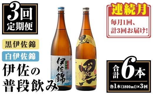 isa767 【定期便3回(連続月)】伊佐の普段飲みセット!白伊佐錦 黒伊佐錦<合計6本・合計2本(各種1本 1800ml)×3回> 鹿児島 本格焼酎 芋焼酎 一升瓶 大口酒造 お酒 芋 米麹 詰合せ 飲み比べ 常温