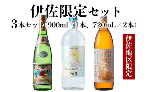 isa758 伊佐限定セット・伊佐舞、伊佐美、Isanisihi Bloom(伊佐舞900ml、ほか720ml・計3本) 鹿児島 本格芋焼酎 芋焼酎 焼酎 度数25度 35度 家飲み 宅飲み 飲み比べ 詰合せ 詰め合わせ 大口酒造55周年 【