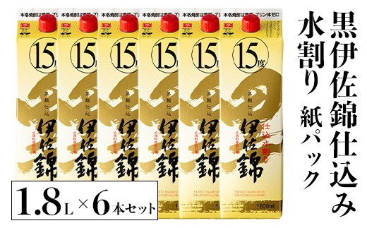 isa759 黒伊佐錦仕込み水割り 紙パックセット(1.8L×6本) 鹿児島 本格芋焼酎 黒伊佐錦 芋焼酎 焼酎 紙パック セット 水割り 度数15度 家飲み 宅飲み 詰合せ 詰め合わせ 【酒乃向原】鹿児島県伊佐