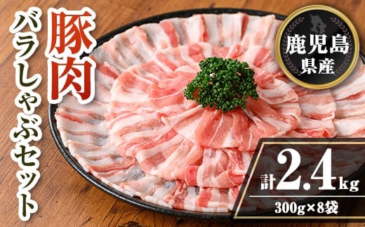 isa739 鹿児島県産 豚肉バラしゃぶセット (計2.4kg・300g×8袋) 鹿児島県産 豚肉 豚 肉 しゃぶしゃぶ 豚しゃぶ 豚バラ バラ肉 豚ばら ばら肉 小分け セット 冷凍 【TRINITY】鹿児島県伊佐市27000肉豚