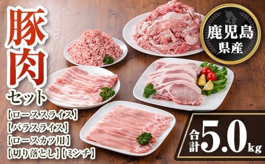 isa737 鹿児島県産 豚肉セット (合計5kg) 鹿児島県産 豚肉 豚 肉 ロース 豚バラ 豚ばら バラ肉 ばら肉 切落し 切り落とし ミンチ ロースカツ とんかつ トンカツ 小分け 真空 真空パック セット