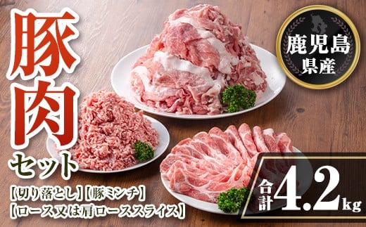 isa736 鹿児島県産 豚肉セット (合計4.2kg) 鹿児島県産 豚肉 豚 肉 ロース 肩ロース スライス 切り落とし ミンチ 小分け セット 冷凍 【TRINITY】鹿児島県伊佐市18000肉豚肉