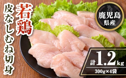 isa727 鹿児島県産 若鶏皮なしむね切身セット (計1.2kg・300g×4袋) 鹿児島県産 小分け 真空パック 鶏肉 鳥肉  むね肉 ムネ肉 胸肉 サラダチキン 棒棒鶏 皮なし 冷凍 【TRINITY】鹿児島県伊佐市7000肉