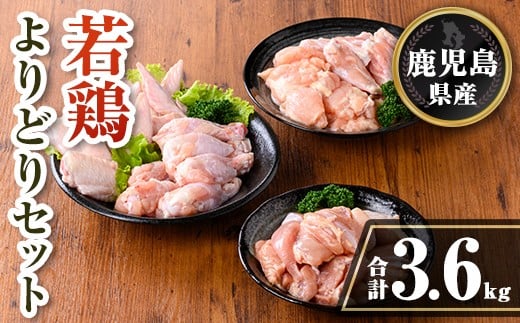 isa723 鹿児島県産 若鶏よりどりセット (合計3.6kg) 鹿児島県産 小分け 真空パック 鶏肉 鳥肉 もも肉 手羽先 手羽元 肩肉 セット 詰め合わせ 冷凍 【TRINITY】鹿児島県伊佐市16000肉鶏肉