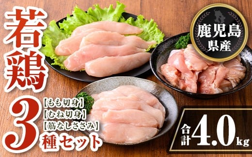 isa713 鹿児島県産 若鶏3種ビックセット(合計4kg) 鹿児島県産 小分け 若鶏 鶏肉 鶏 肉 もも もも肉 むね むね肉 切身 カット済 ささみ ササミ 筋なし セット 詰め合わせ 冷凍  【TRINITY】鹿児島県