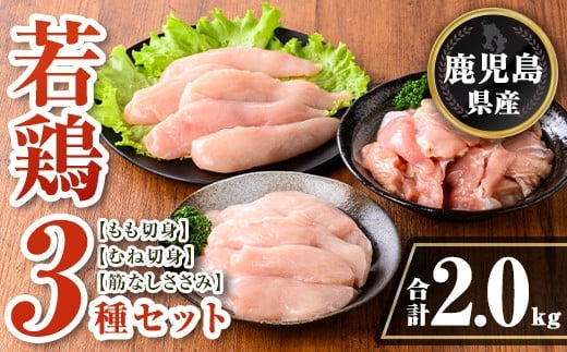 isa712 鹿児島県産 若鶏3種セット(合計2kg) 鹿児島県産 小分け 若鶏 鶏肉 鶏 肉 もも もも肉 むね むね肉 切身 カット済 ささみ ササミ 筋なし セット 詰め合わせ 冷凍  【TRINITY】鹿児島県伊佐市1