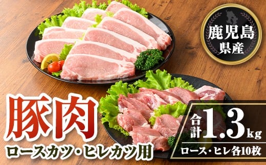 isa707 鹿児島県産 豚肉ロースカツ・ヒレカツ用セット(合計1.3kg) 鹿児島県産 豚 ブタ ぶた 豚肉 肉 ロース ヒレ ヒレカツ とんかつ ポークステーキ トンテキ 冷凍 【TRINITY】鹿児島県伊佐市13000